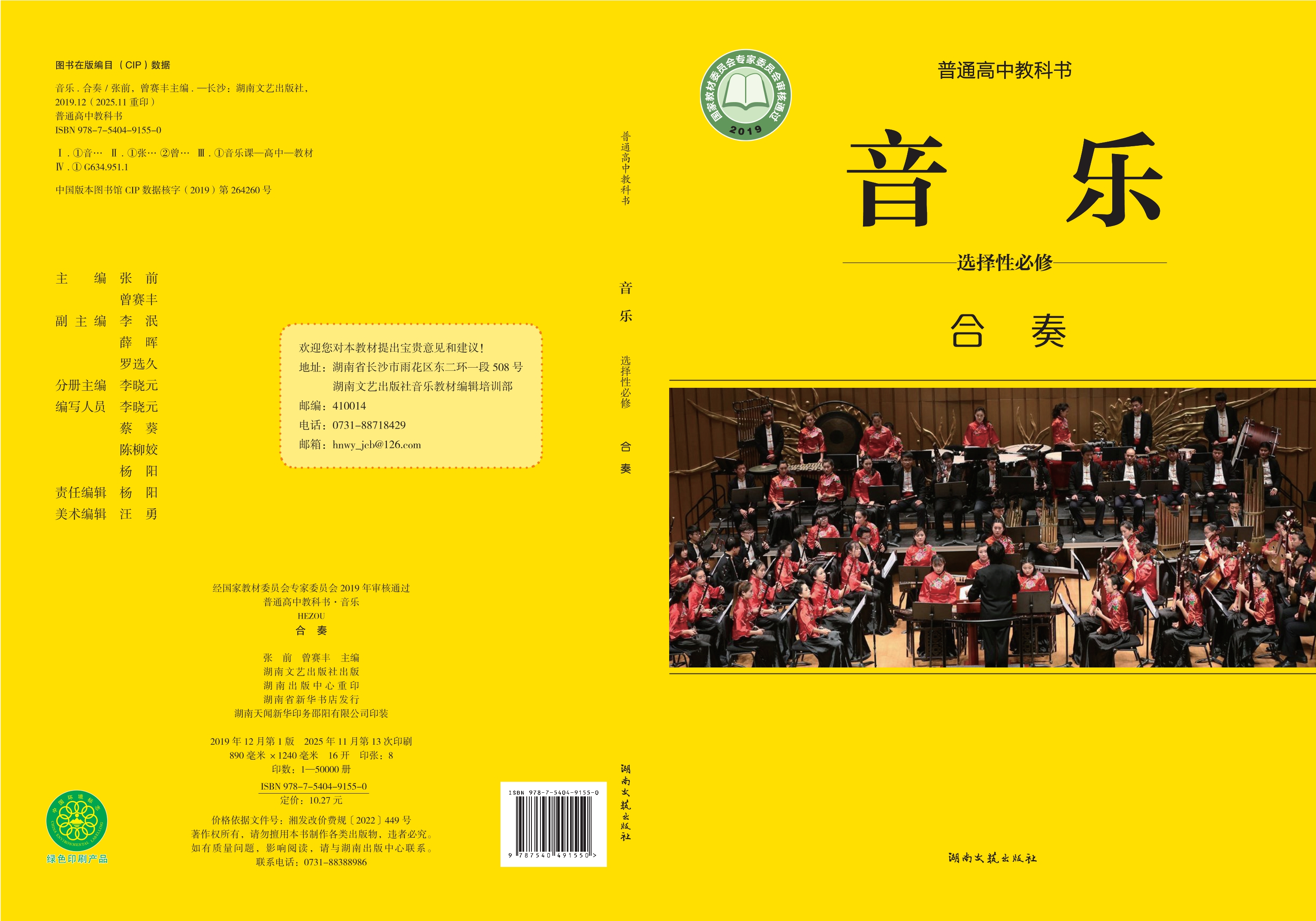 普通高中教科书·音乐选择性必修2 合奏